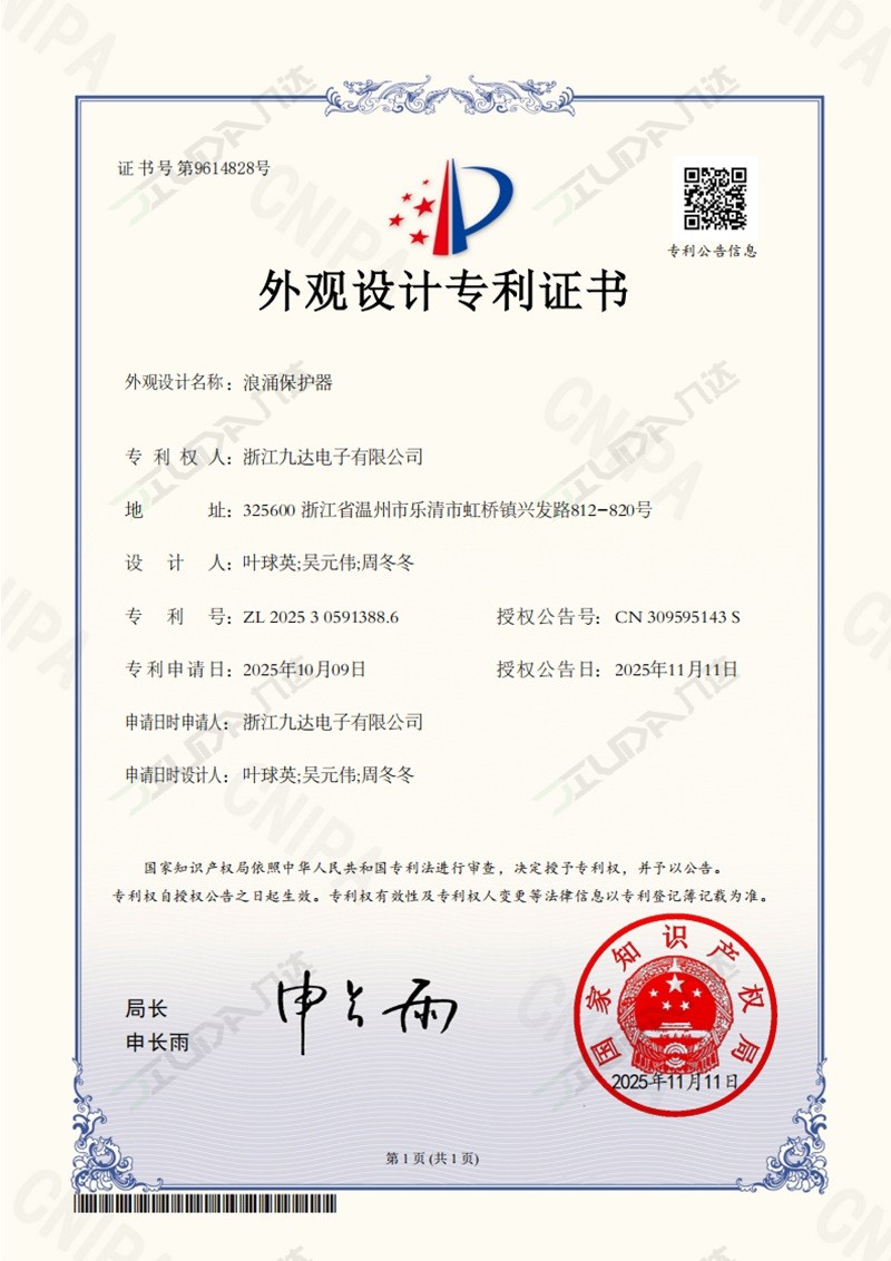 浪涌保护器-外观设计专利证书