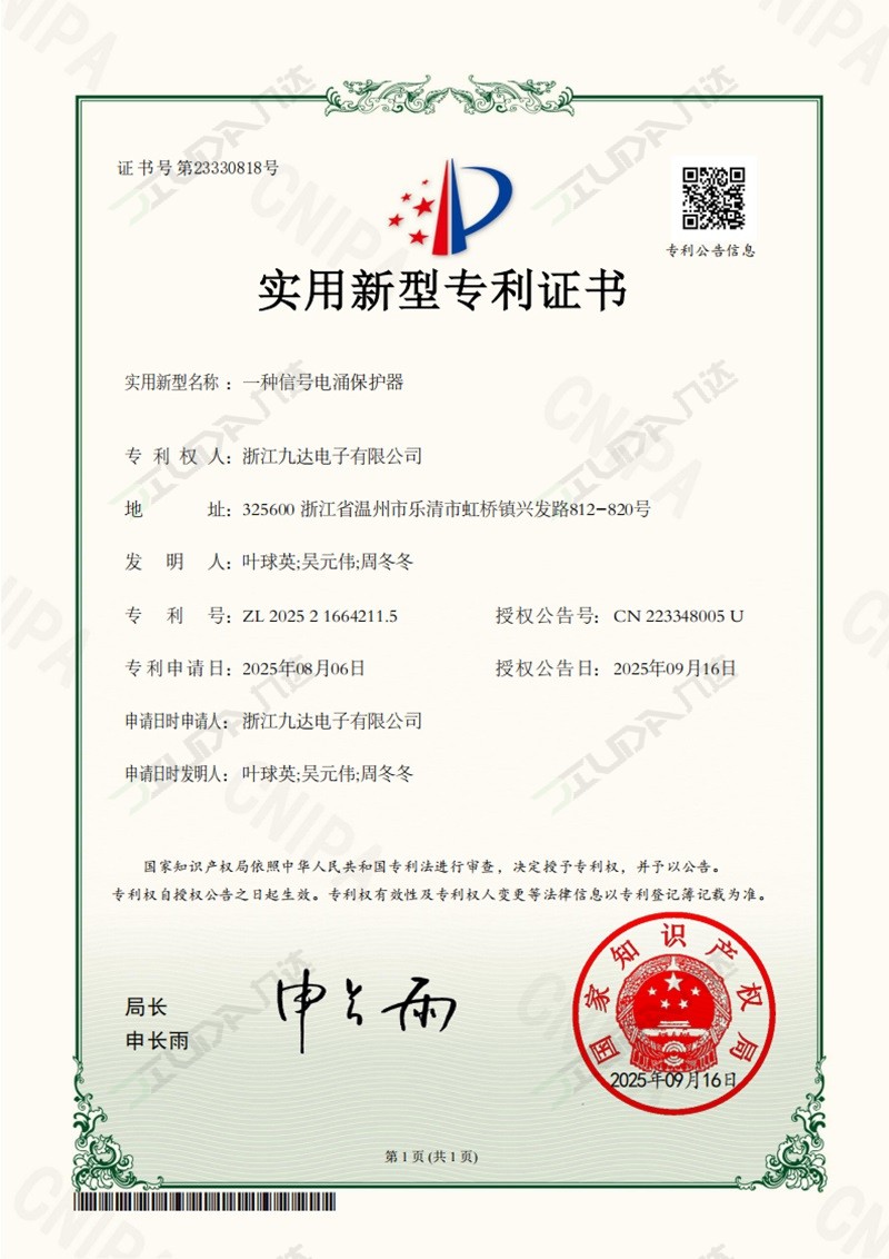 一种信号电涌保护器-实用新型专利证书